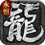1K2永恒合击