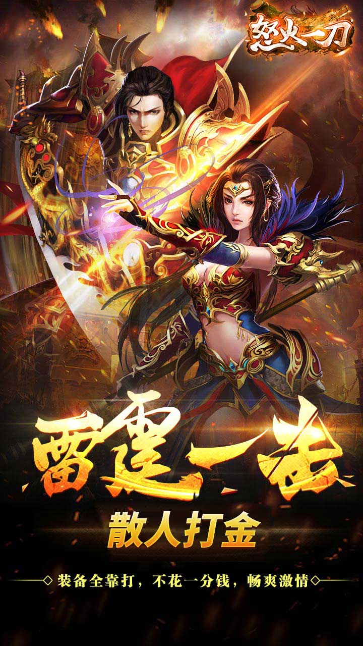 怒火一刀高爆打金版截图1