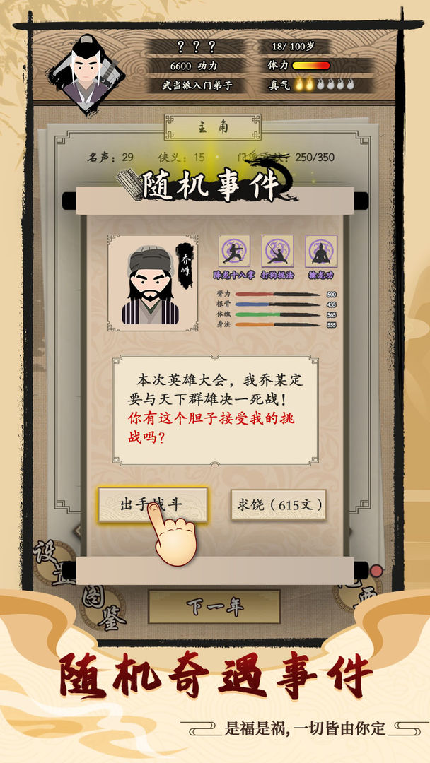 大侠式人生游戏截图2