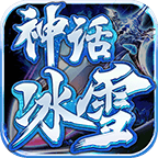 神话冰雪手游