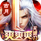 古月爽爽爽无限刀1.95版本