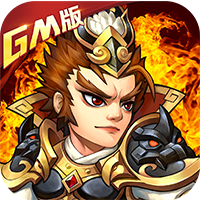 乱戳三国GM跨服版