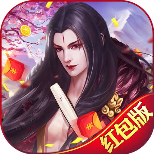 一步仙途红包版