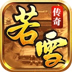 若雪星王合击游戏