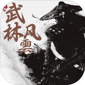 武林风云手游
