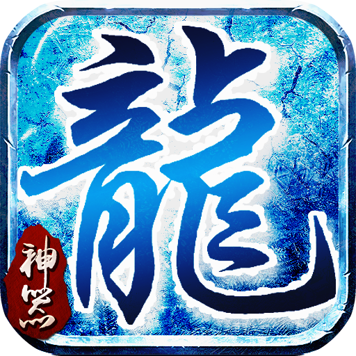 龙城决神器单职业