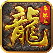 龙之传奇手游卡王母版
