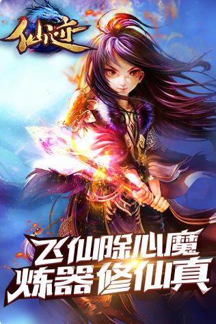 仙迹(超V畅玩)下载截图2