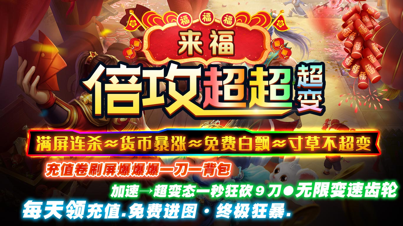 来福倍攻超超超变游戏(996传奇盒子)截图1