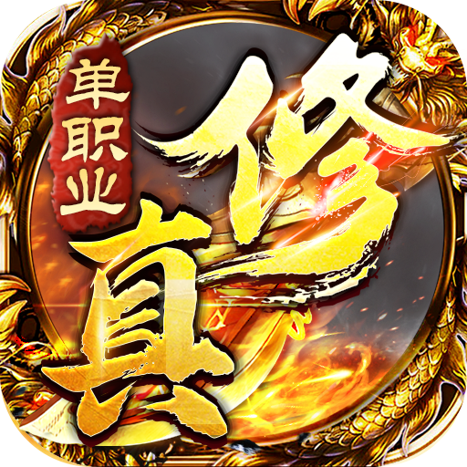 雄霸天地单职业