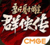 新射雕群侠传送100抽免任务最新版