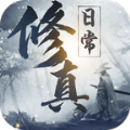 我的修真日常霸气文字版