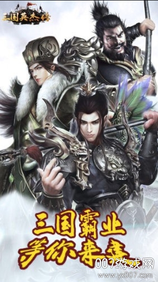 三国英杰传神将满v版截图3