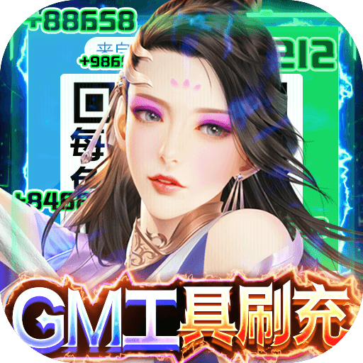 武动九天手游GM工具刷充