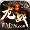 龙战传奇