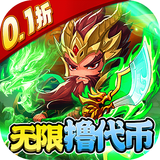 通神永久0.1折下载