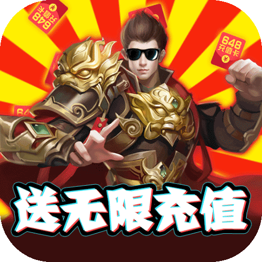 龙鳞送648代金券版