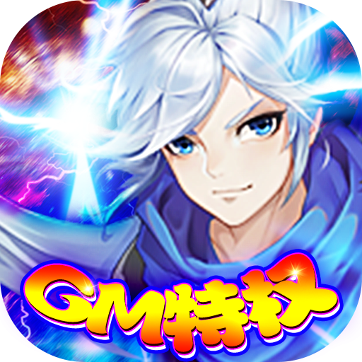 极限法则(GM特权)