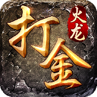火龙打金服