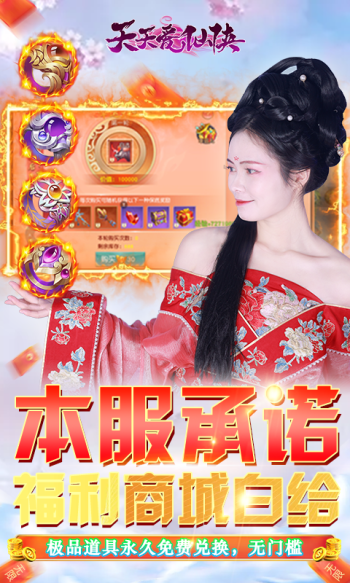 天天爱仙侠免费无限刷线上累充截图2