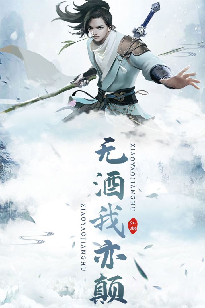 逍遥江湖截图2