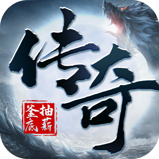 釜底抽薪传奇超爆版