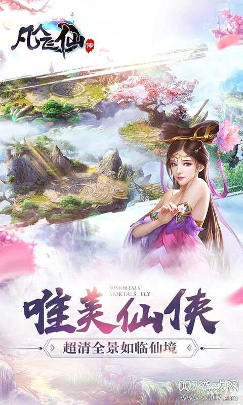 凡人飞仙传仙界篇变态版截图1