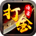 打金变态版