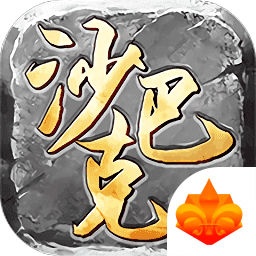 沙巴克江湖战歌传奇版