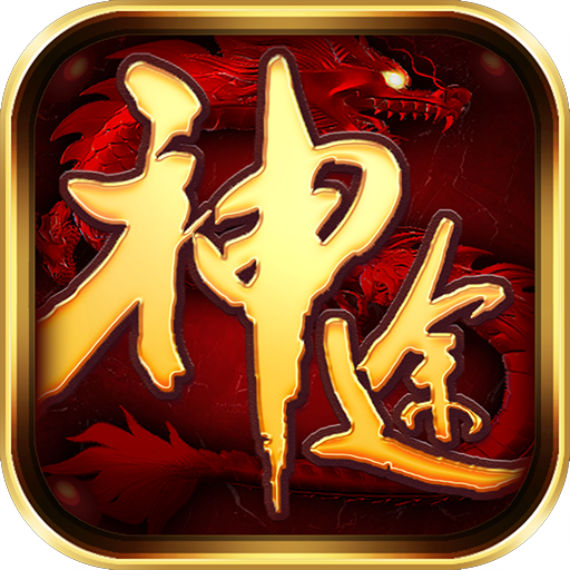 理想神途