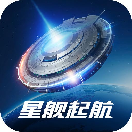 星舰起航游戏