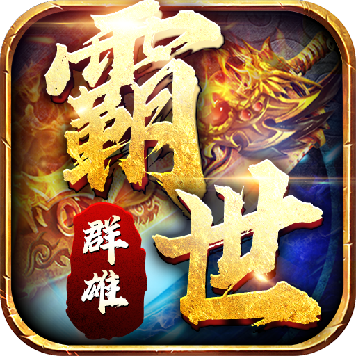 霸世群雄送2026充值版