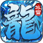 叁游冰雪