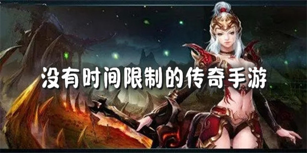 没有时间限制的传奇手游