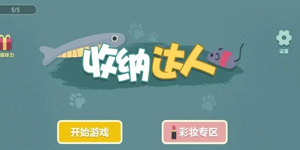 完美收纳游戏