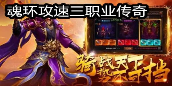 魂环攻速三职业传奇
