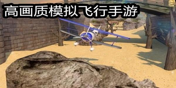 高画质模拟飞行手游