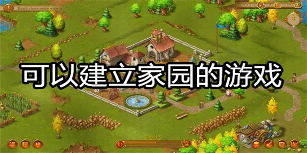 可以建立家园的游戏