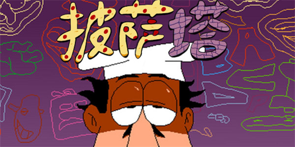 披萨塔游戏