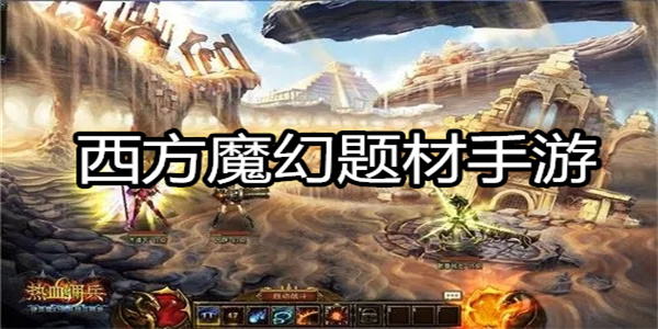 西方魔幻题材手游