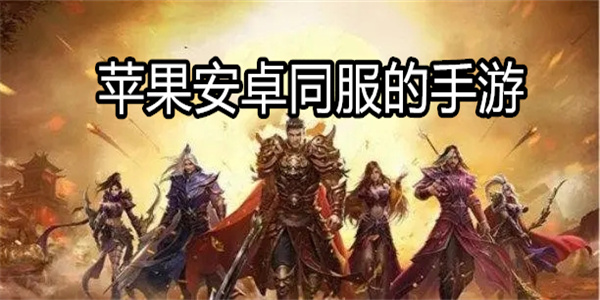 苹果安卓同服的手游