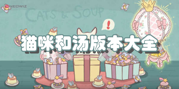 猫咪和汤