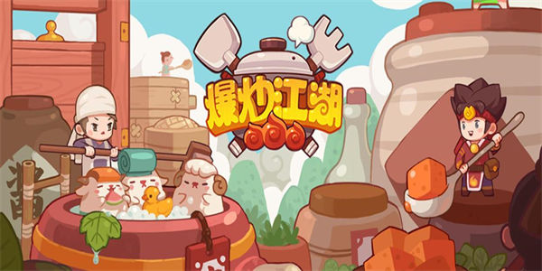 类似爆炒江湖