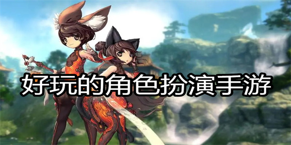 好玩的角色扮演手游