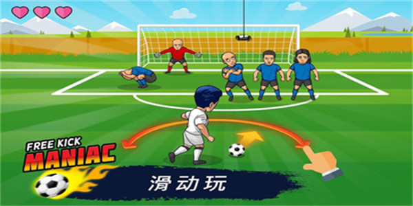 好玩的任意球游戏