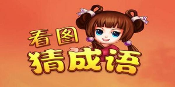 成语答题游戏