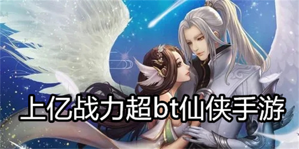 上亿战力超bt仙侠手游