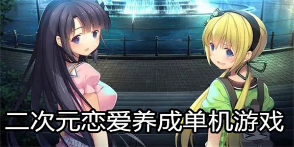 二次元恋爱养成单机游戏