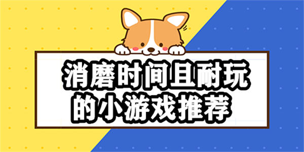 消磨时间且耐玩的小游戏