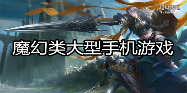 魔幻类大型手机游戏